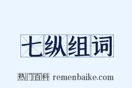 七纵组词是什么意思的图片
